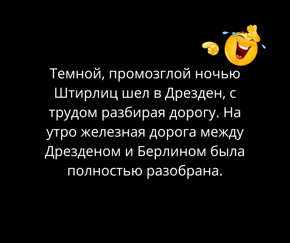 Лучшие анекдоты штирлица. Анекдоты про Штирлица. Шутки про Штирлица черный юмор. Анекдоты про Штирлица черный юмор. Тупые анекдоты про Штирлица.