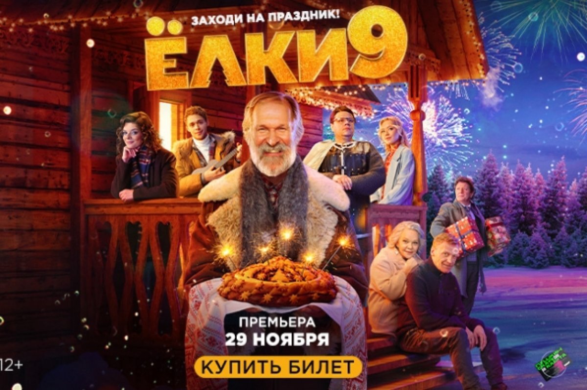   Новая часть популярного кинохита «Ёлки» выходит на киноэкраны