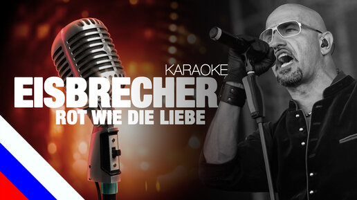 EISBRECHER - Rot wie die Liebe (KARAOKE)[на русском языке] FATALIA