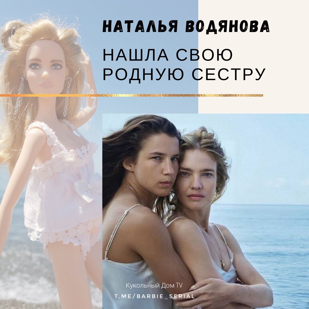 Наталья Водянова нашла свою родную сестру❤ | Кукольный Дом TV | Дзен