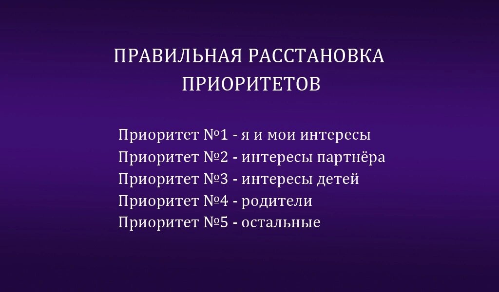 Правильно 34. Расстановка приоритетов. Как правильно расставлять приоритеты в работе