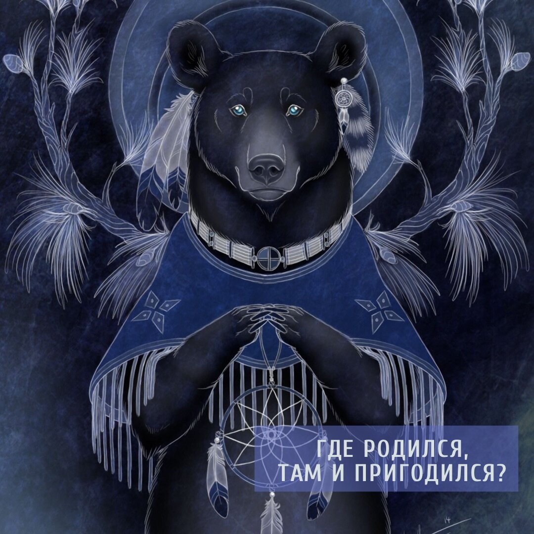 Тотем медведя