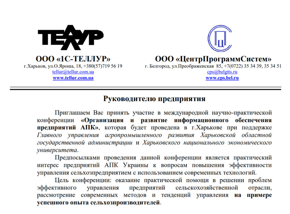 2005г. Наша первая международная научно-практическая конференция: «Организация и развитие информационного обеспечения предприятий АПК»