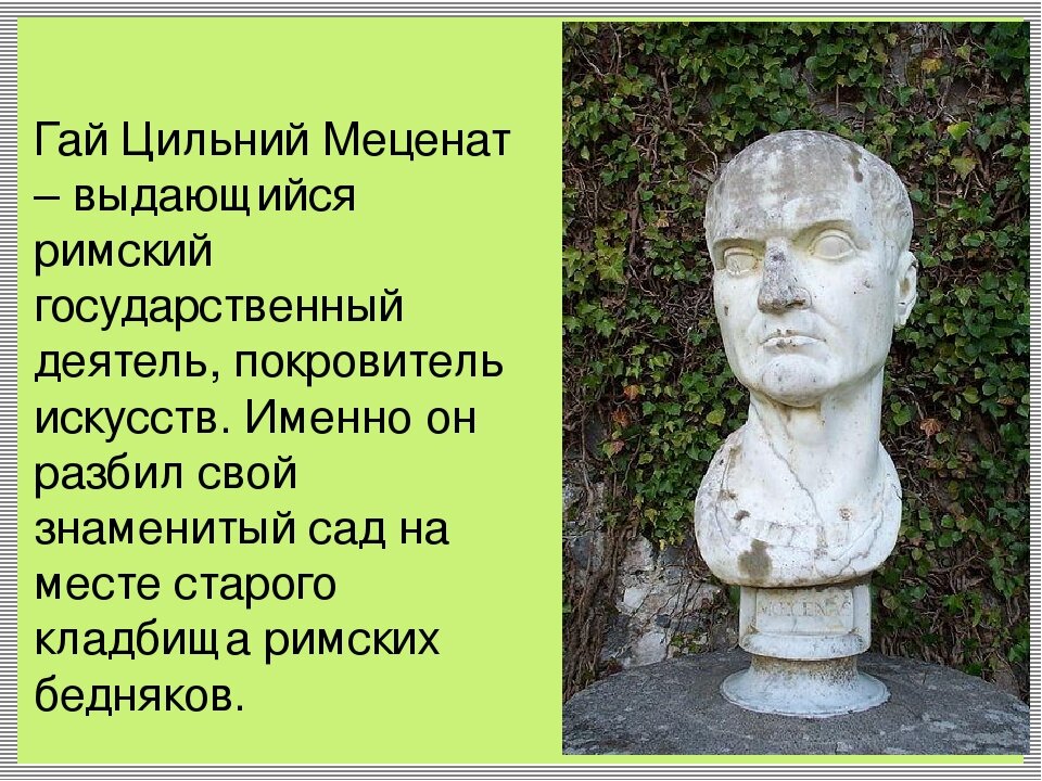 Меценат это. Гай Цильний меценат. Гай Цильний меценат древнеримский дипломат. Гай Цильний меценат портрет. Гай Цильний меценат покровитель искусств.