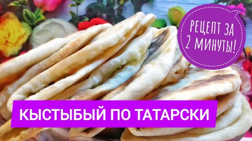 Кыстыбый с картошкой