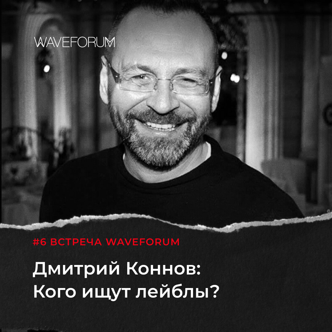 Дмитрий Коннов: Кого ищут лейблы? | WaveForum | Музыка и звук | Дзен