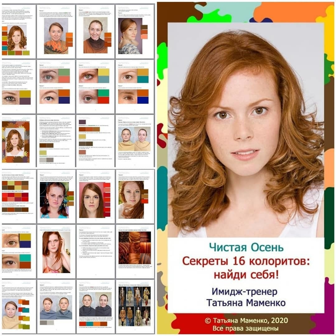 Один из осенних цветотипов, в котором часто оказываются рыжие девушки. При этом обратите внимание — представленная однобокая палитра им не подходит и не подчеркивает их внешность! Дальше в статье я объясню, почему так происходит. Источник: Яндекс.Картинки