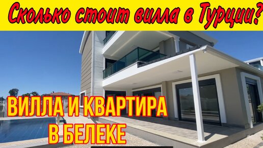 Сколько стоит вилла в Турции? Квартиры и виллы в Белеке на продажу