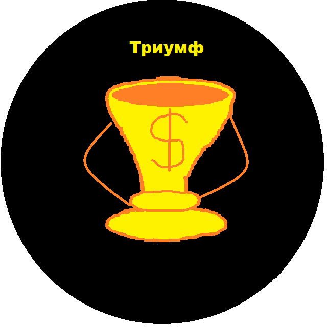Триумф Бонус Бот 