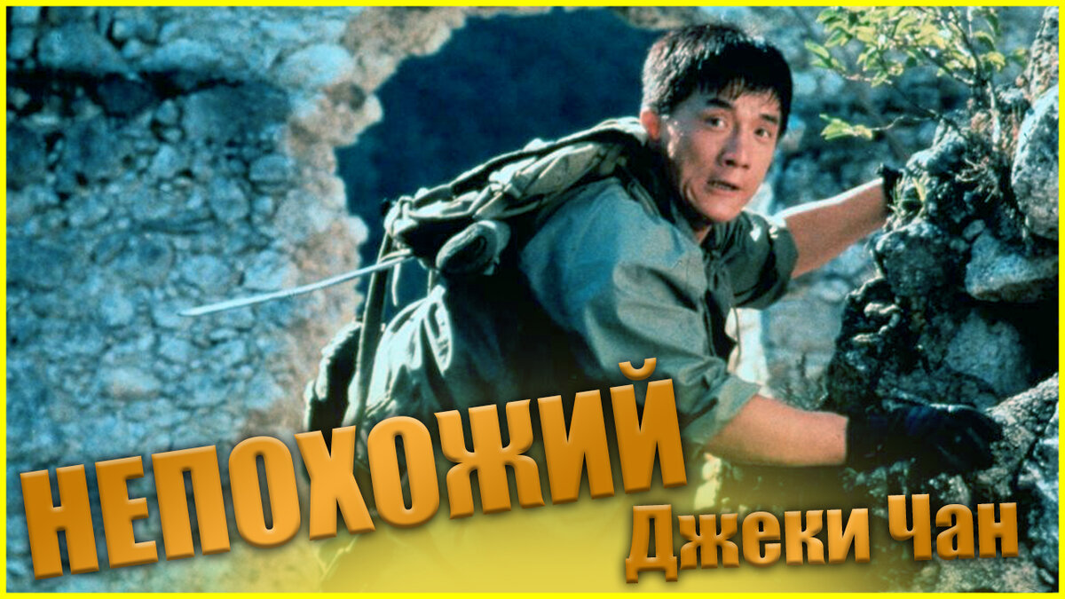 Джеки Чан