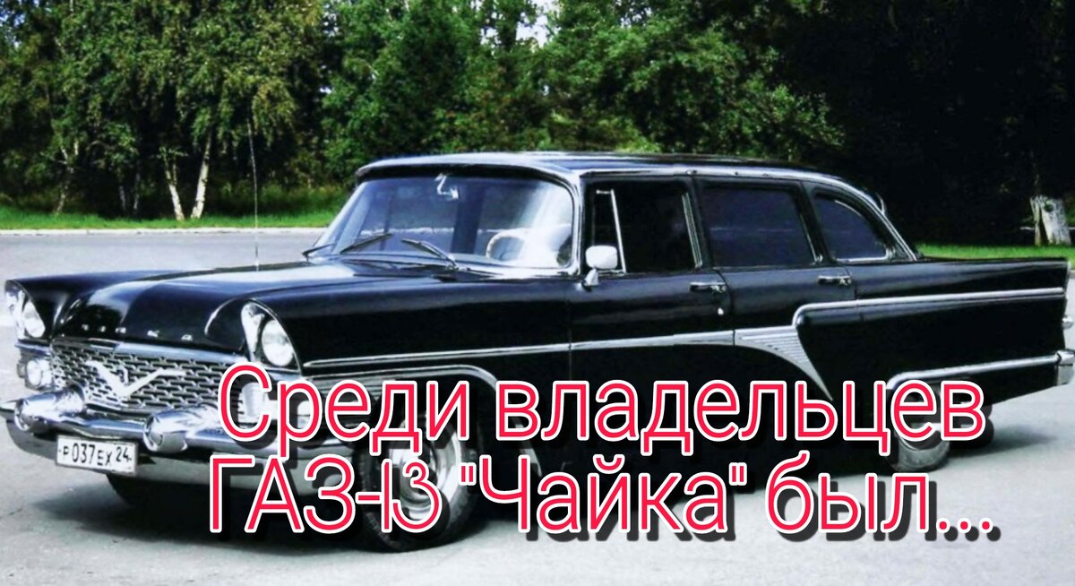 2/10. Среди владельцев ГАЗ-13 "Чайка" был...