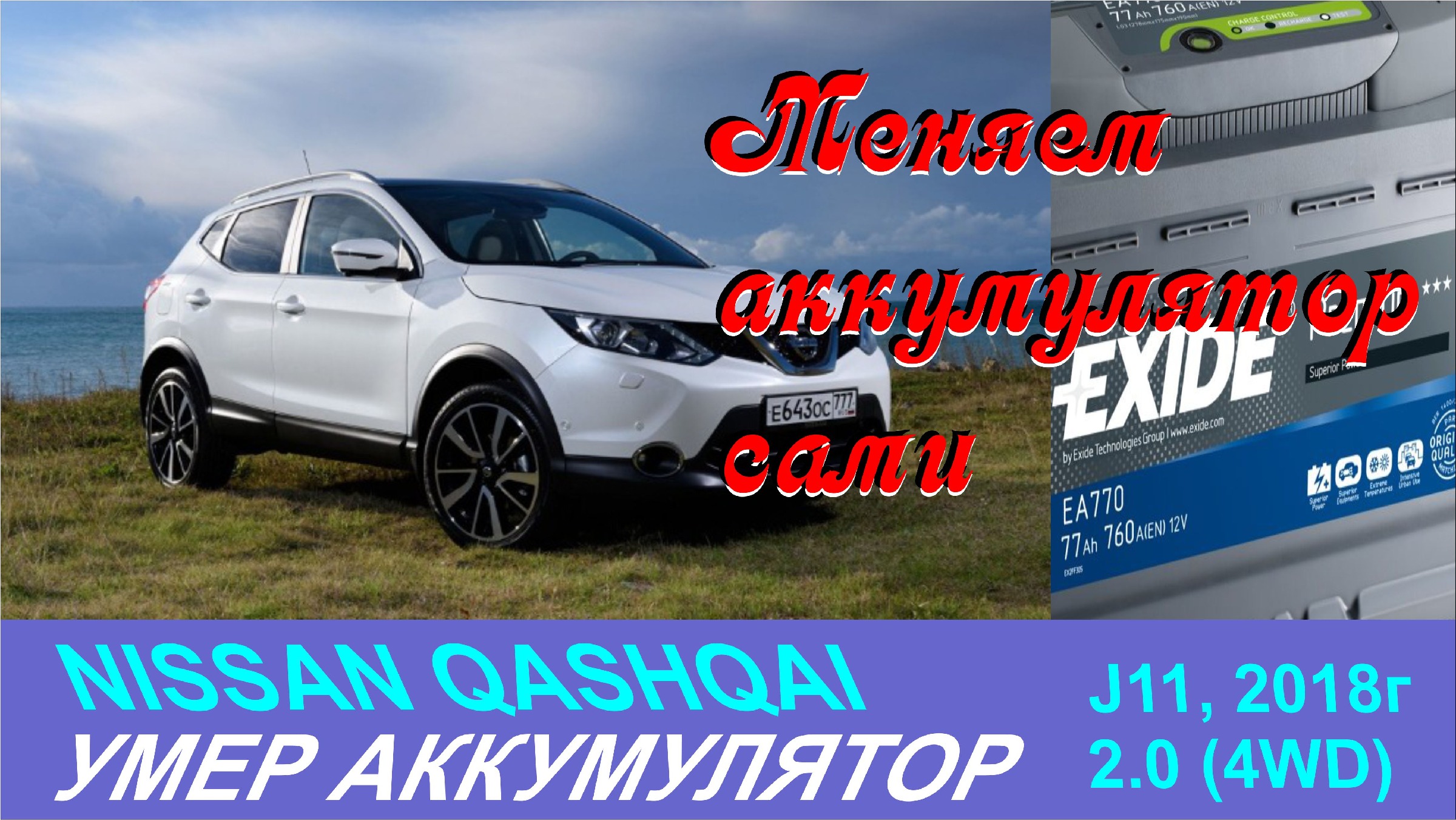 Nissan Qashqai как заменить аккумулятор