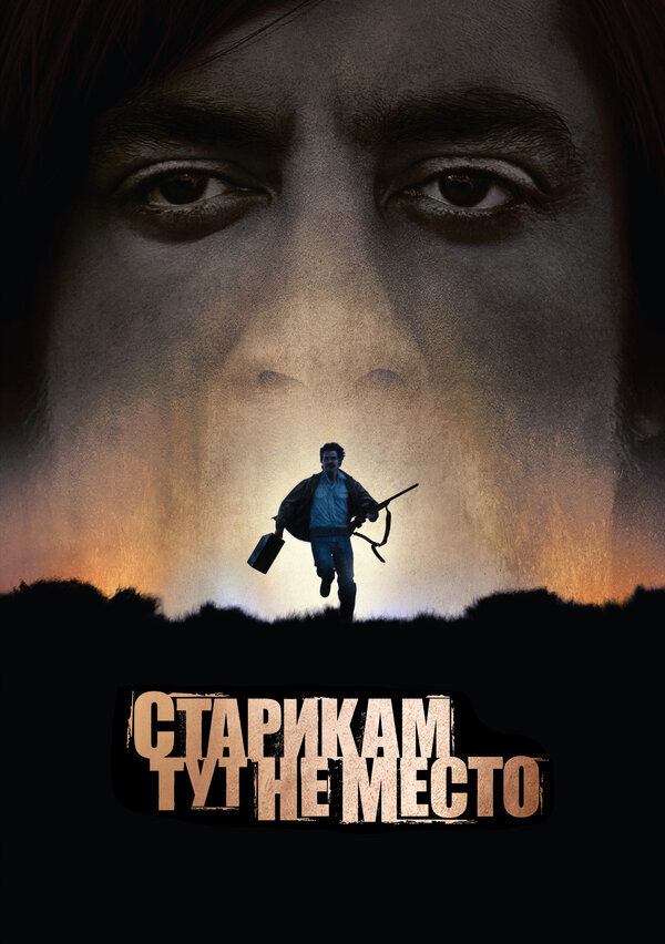 Постер к фильму "Старикам тут не место" (2007)
