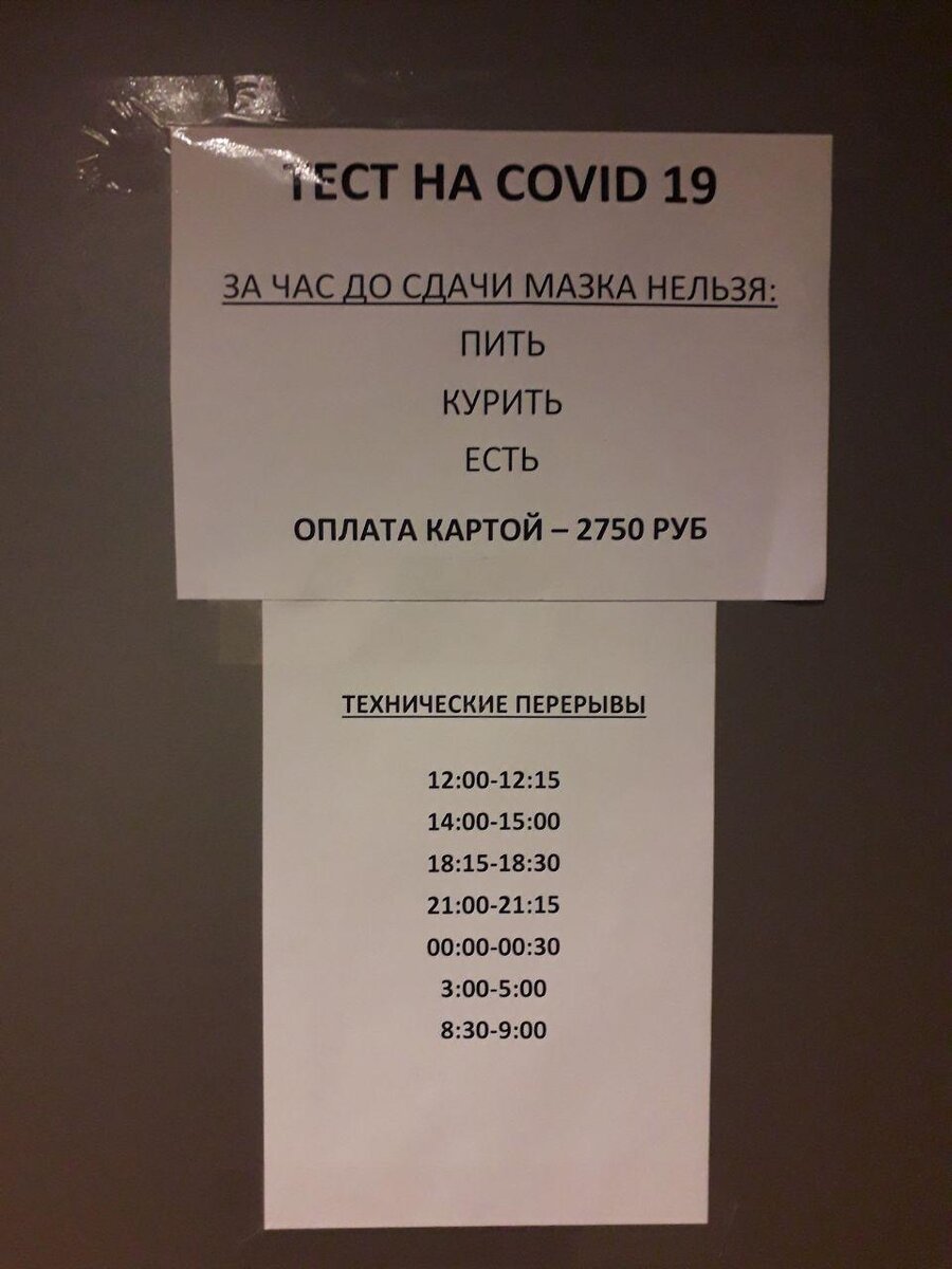 Объявления на входе в лабораторию в аэропорту Внуково, середина августа 2020 г.