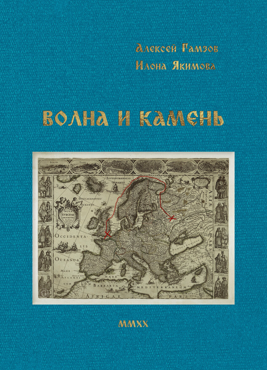 Алексей Гамзов, Илона Якимова 