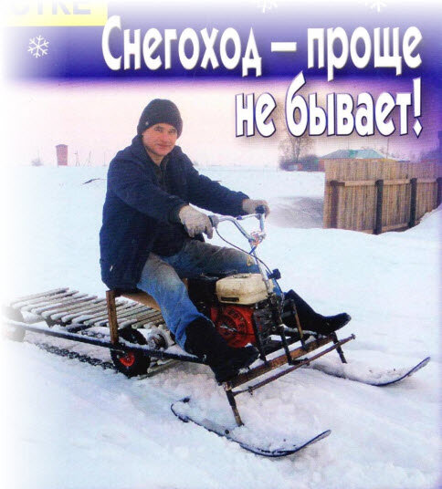 СТРОИМ СНЕГОХОД