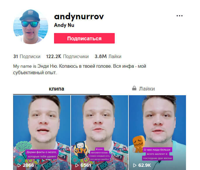 1. @andynurrov — снимает с одного ракурса на синем фоне, каждое видео сопровождается титрами. Делает вирусные ролики с интересными фактами — «Названия этих брендов все коверкают», «Проверка остроты твоего зрения», «Самые инопланетные места на земле».
