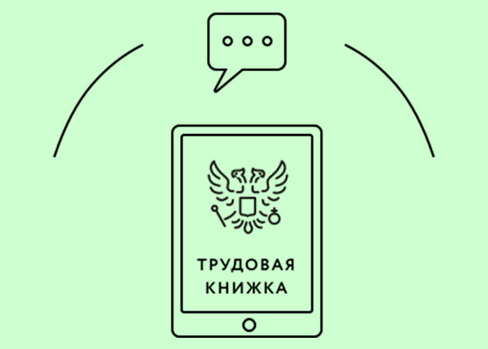 Электронная трудовая книжка картинки
