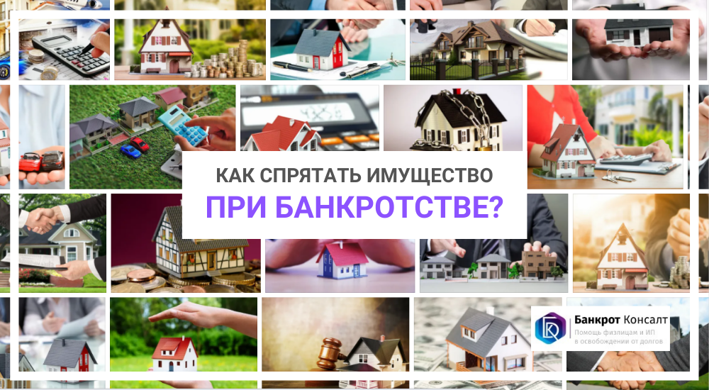 Как скрыть свое имущество от кредиторов при банкротстве? В НАПКА ...
