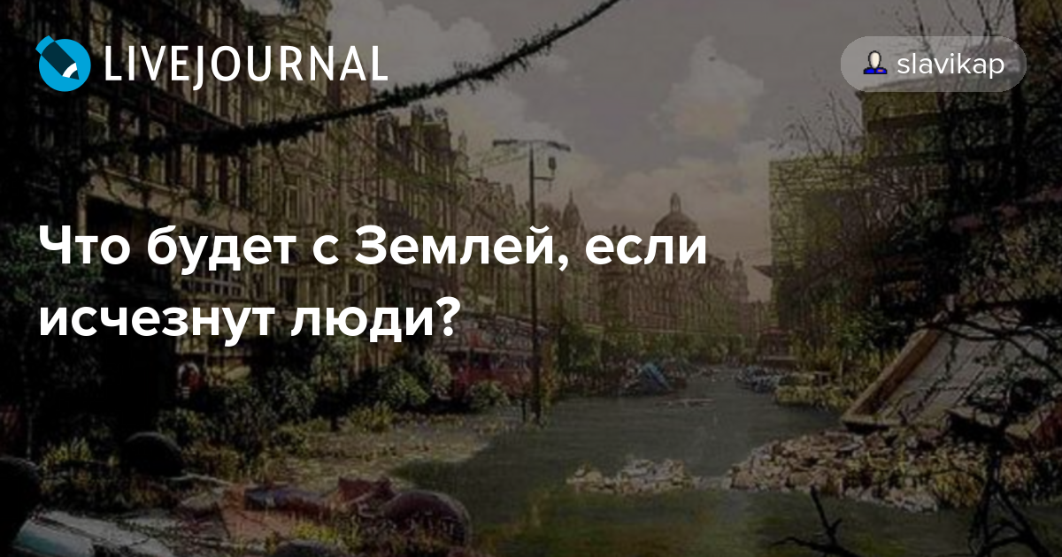 Что же будет с зёмлёй? 