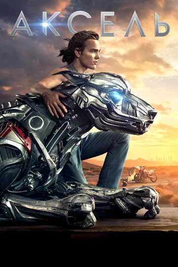 Аксель (2018). 1 ч. 40 мин. 12+ (Научная фантастика/Боевик)
