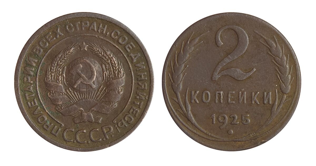 Цена монеты ссср 2 копеек. 2 Копейки 1923. 2 Копейки 1925. 1 Копейка 1925 года. 3 Копейки 1925г.