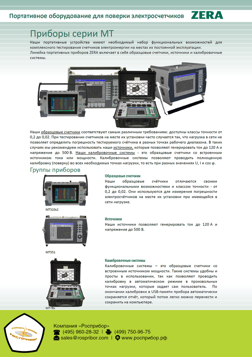 Переносное оборудование для калибровки электросчетчиков