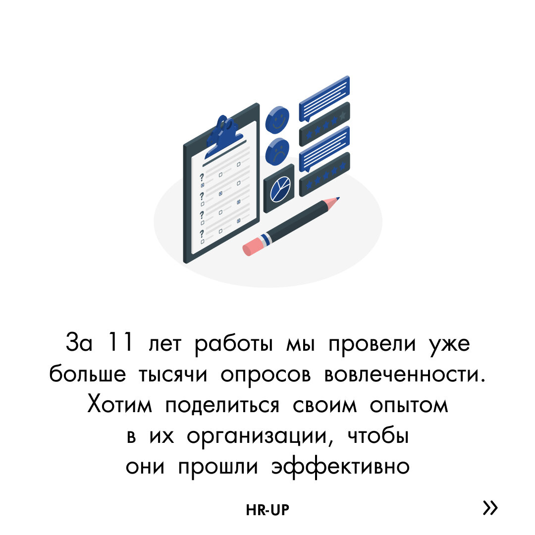 Что делать, чтобы опросы вовлеченности прошли эффективно? | HR-consulting.online  | Дзен