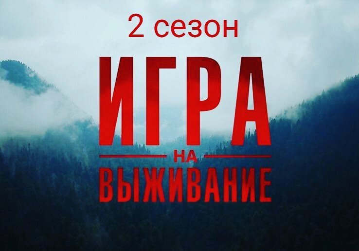 "Игра на выживание
