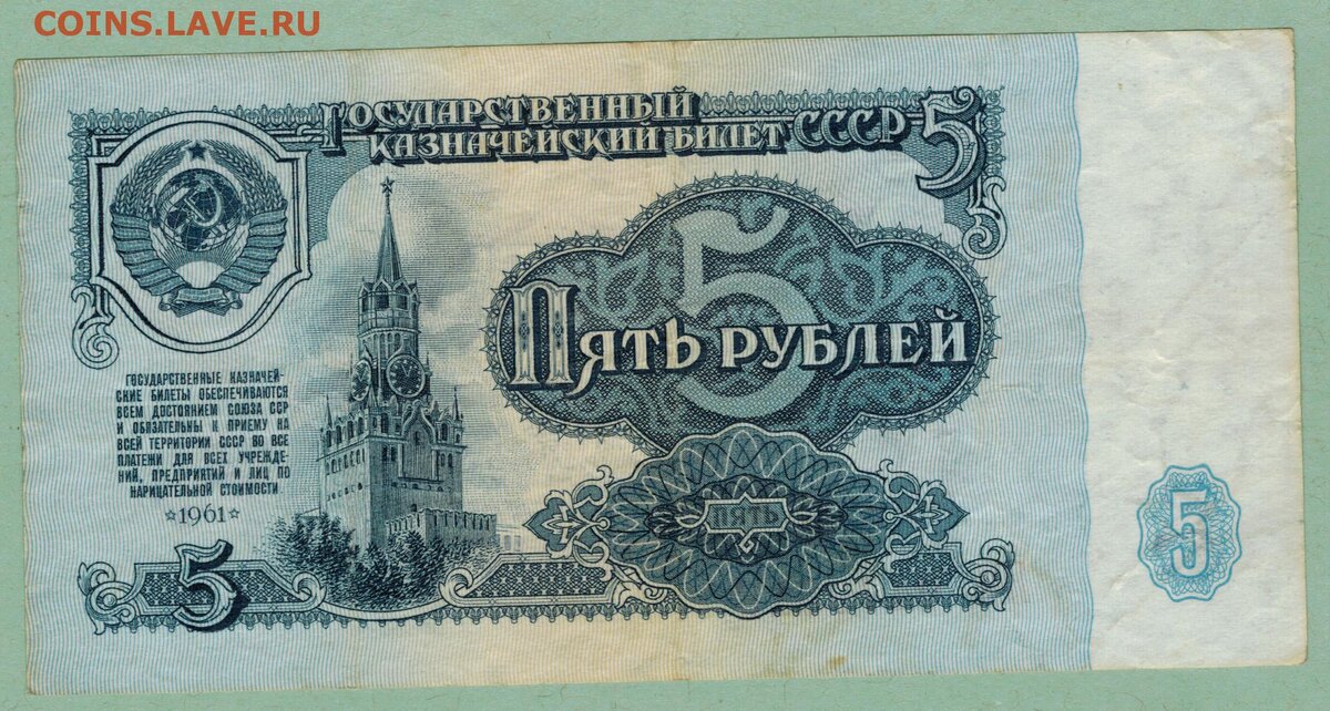 Пять рублей бумажные. Банкнота 5 рублей. 5 Рублей бумажные. 5 Рублей 1961 года.