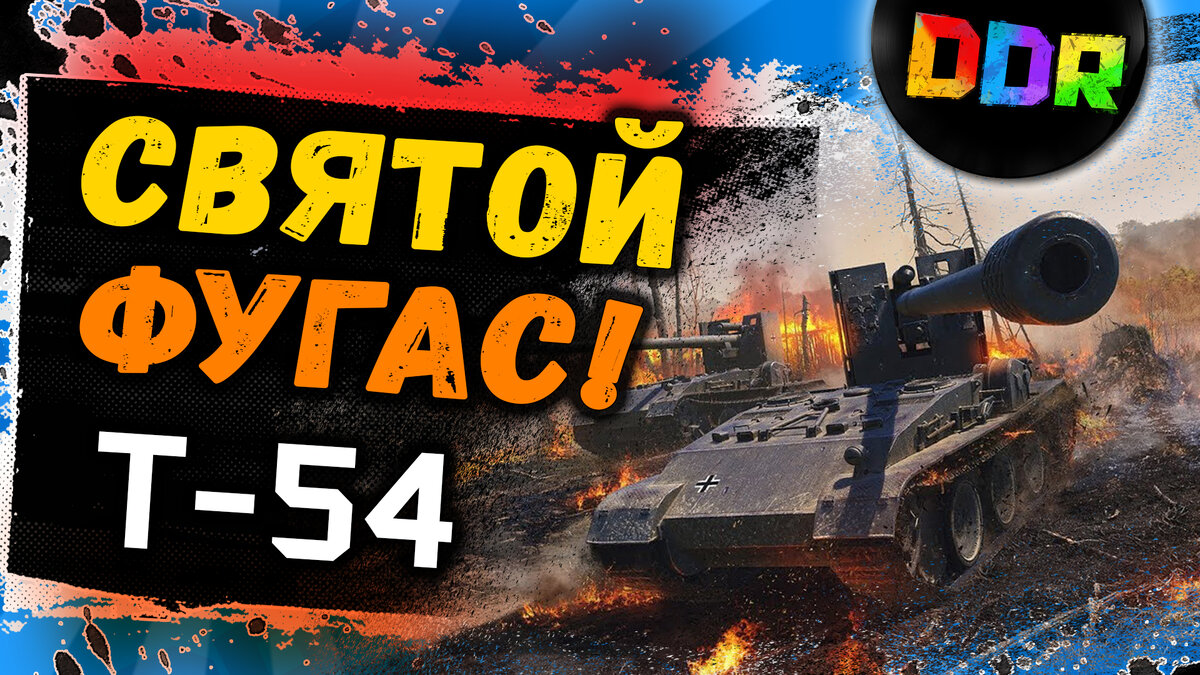 Сражаемся на Советской легенде Т-54 вместе с Discodancerronin!