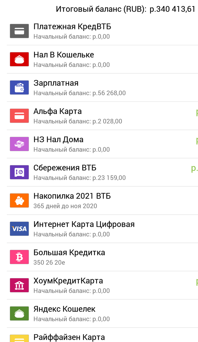Учитываю свои сокровища вот таким длинным списком счетов.