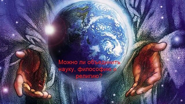 Наука, философия и религия: в чем их единство?