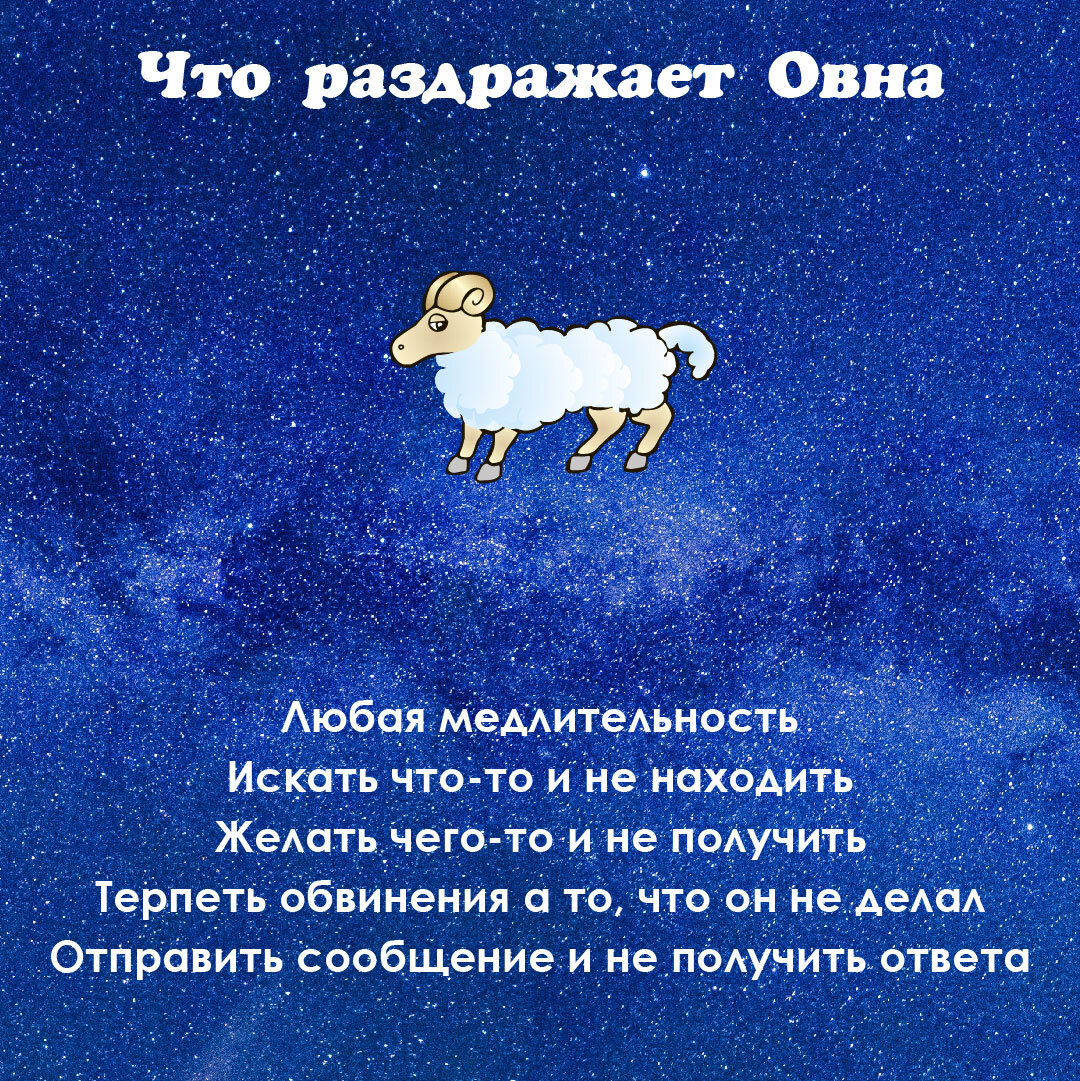 Что больше всего раздражает Овна