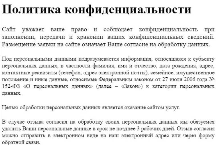 Политика конфиденциальности 