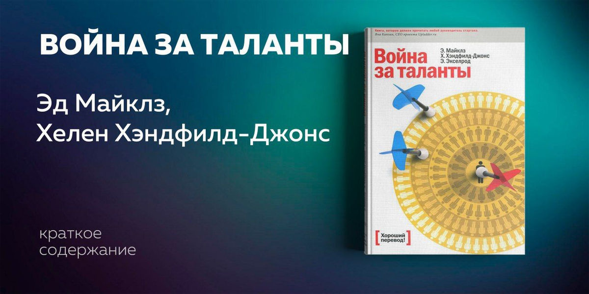 Вы поймете, что способность привлекать, развивать и удерживать таланты - главное конкурентное преимущество компании в современном мире. Узнаете о том, как распознавать, привлекать и удерживать таланты. Самые важные компетенции современного руководителя - это умение рисковать, глобально мыслить, разбираться в технологиях.