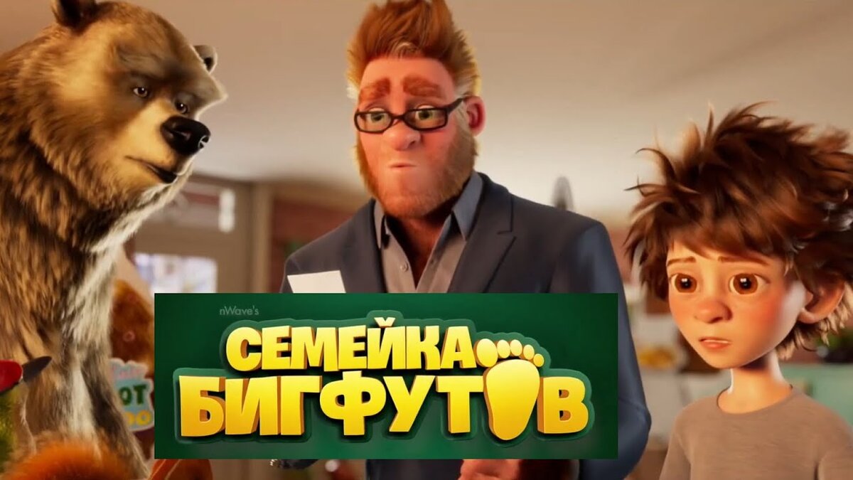 Семейка Бигфутов