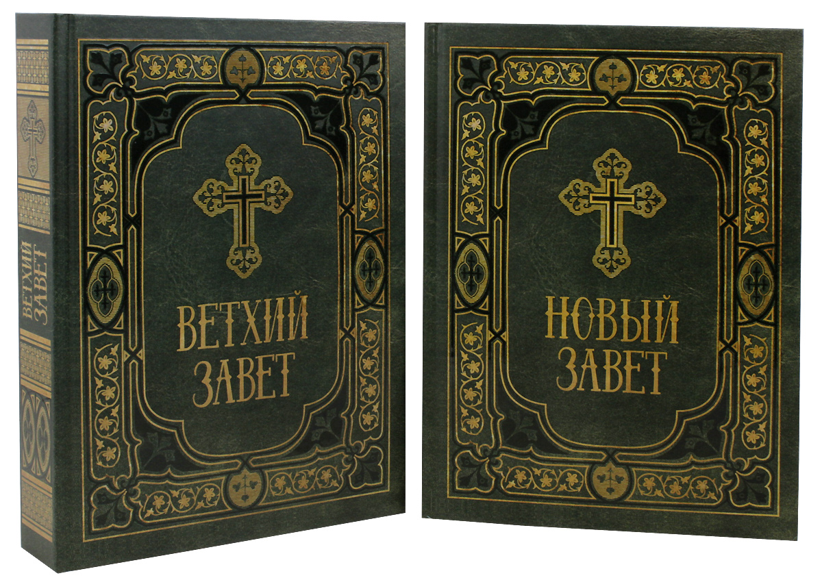 Ветхий завет книга. Ветхий Завет и новый Завет. Библия. Ветхий и новый Завет. Библия Ветхий Завет и новый Завет. Библия Ветхий Завет книга.