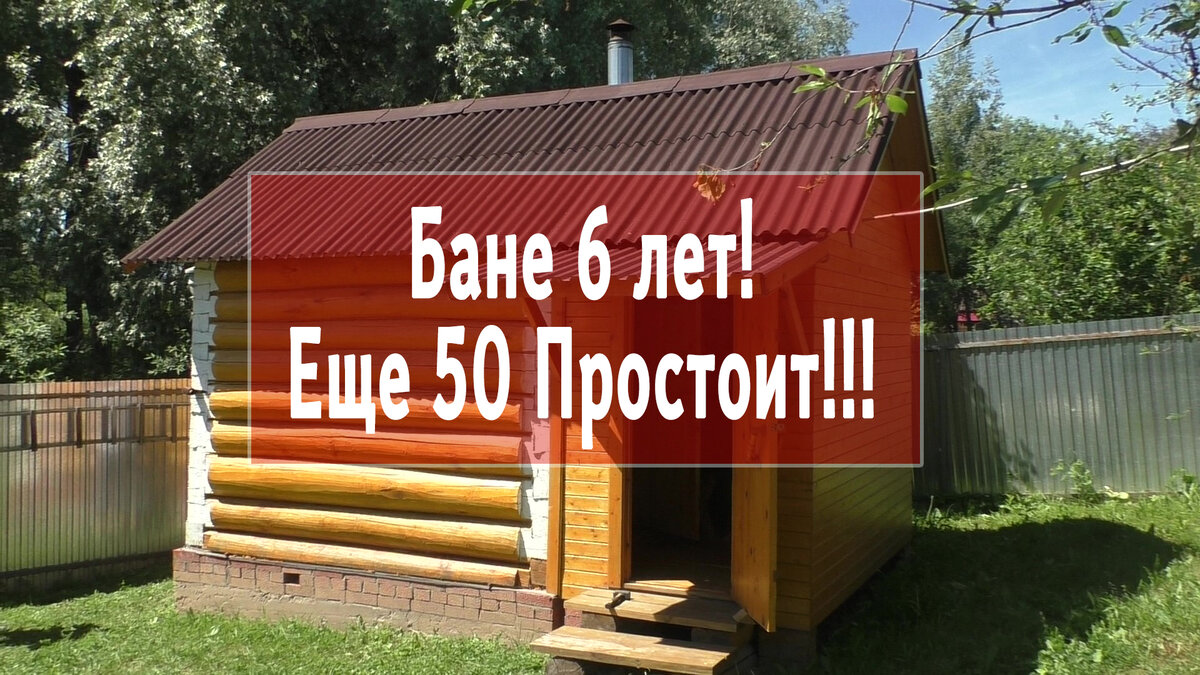 Этой бане уже 6 лет, стоит как НОВЕНЬКАЯ!