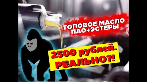 Download Video: Топовое моторное масло 5W-30. ПАО + Эстеры и отсутствие подделок!