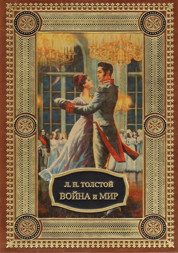 Величайшая эпопея, снискавшая славу во всем мире. Сотни героев, застигнутых безжалостным потоком времени, и сотни судеб, перемолотых масштабными историческими событиями. Сменяются поколения и эпохи, а чтение "Войны и мира" по-прежнему дарит нам восторг познания простых и сложных жизненных истин.