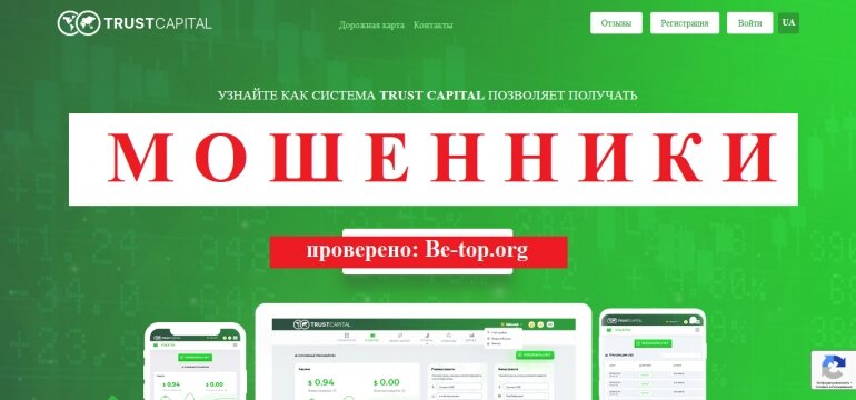 Брокеры Trust Capital МОШЕННИК отзывы и вывод денег

