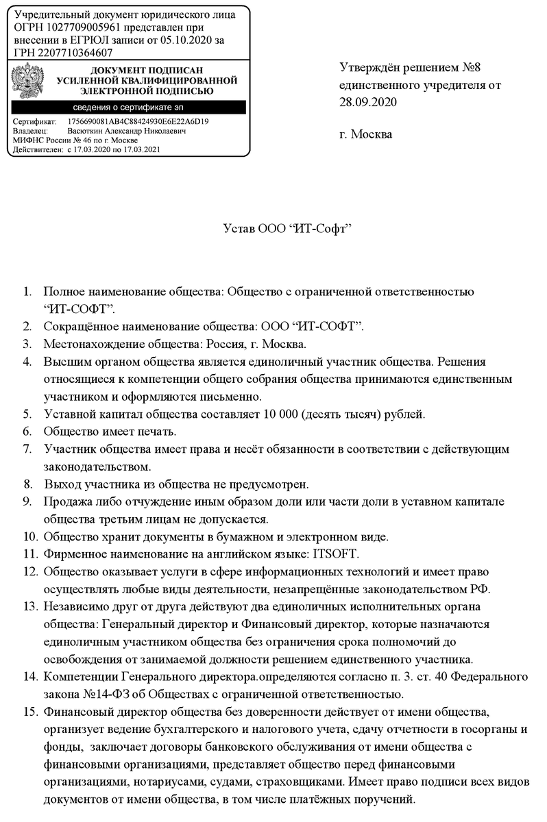 Устав общества с ограниченной ОТВЕТСТВЕННОСТЬЮ. Устав общества с ограниченной ОТВЕТСТВЕННОСТЬЮ образец. Устав ООО образец. Устав с двумя директорами образец.