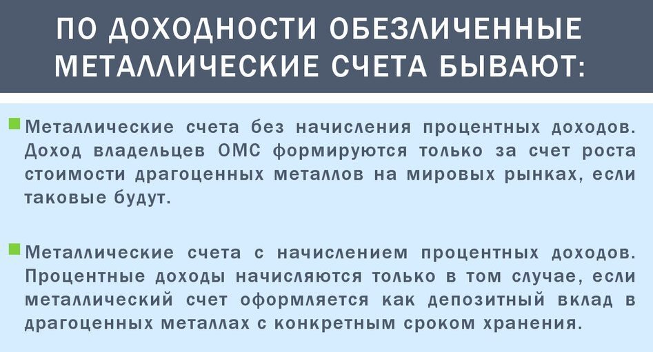 Ответ на часто задаваемый вопрос: как заработать на вложениях в обезличенные металлические счета (ОМС)?