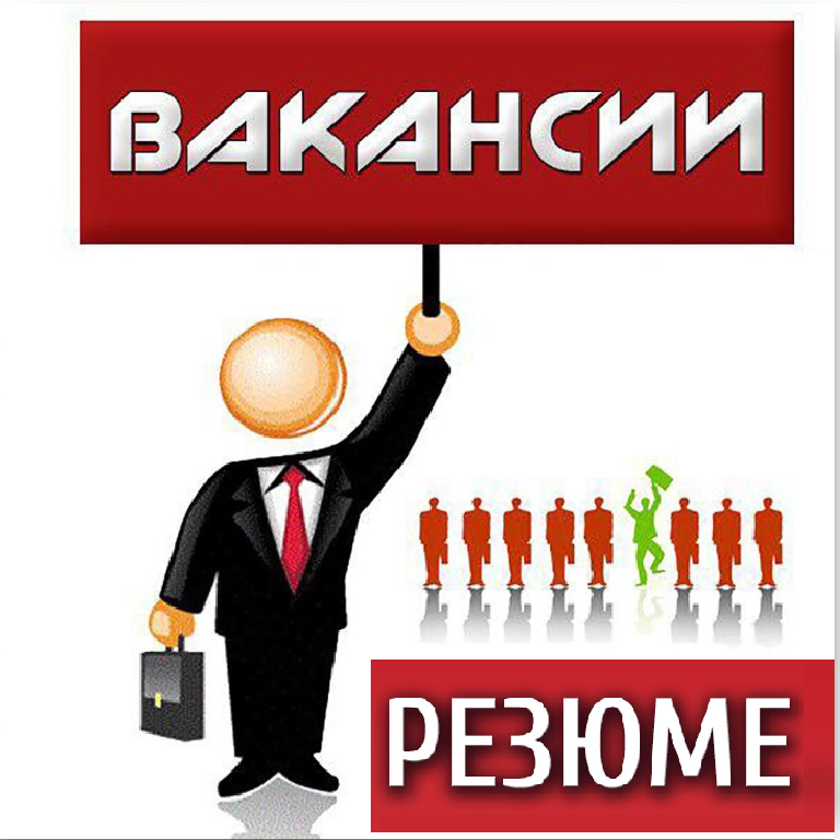 Открыта вакансия картинка объявление