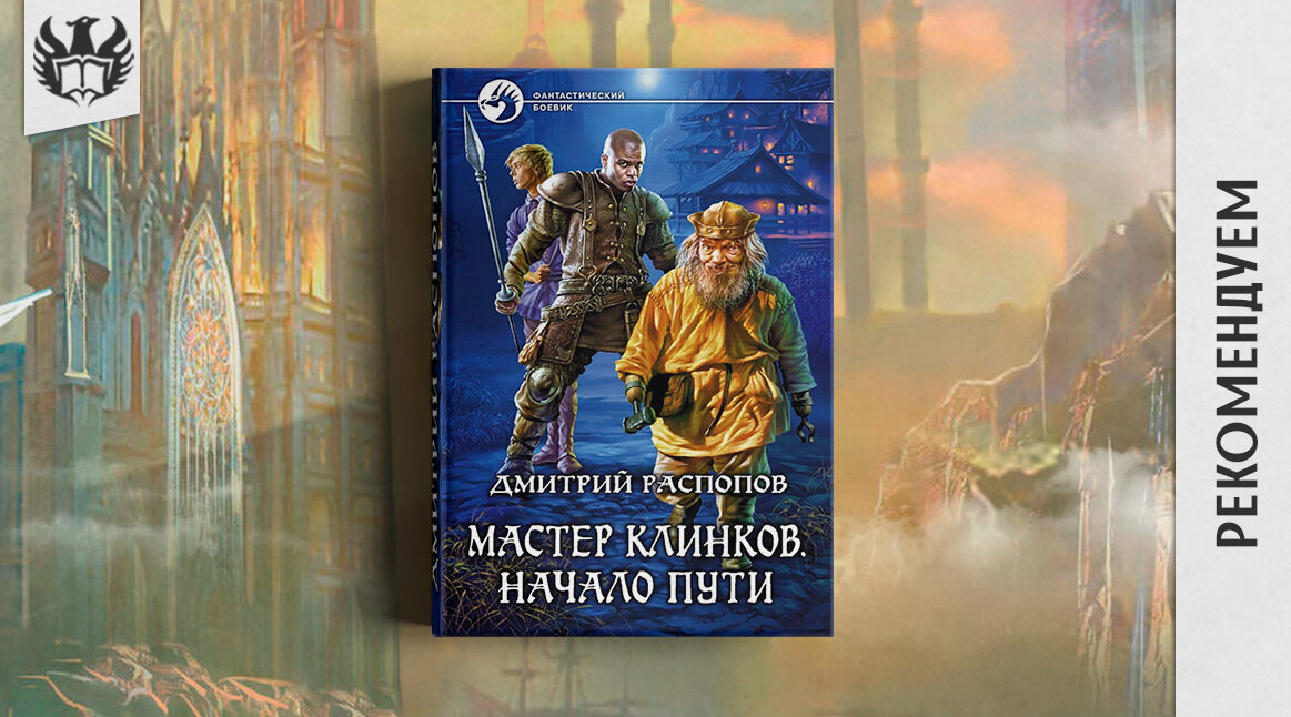 Читать книгу мастер клинка. Мастер клинков книга.