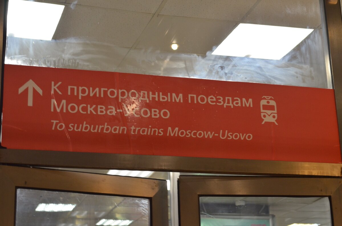 На Белорусском вокзале (ст. Москва-Смоленская) материализовалась табличка "к поездам Москва-Усово".