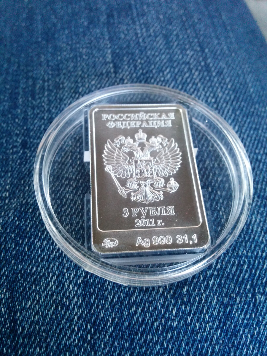 Прямоугольная серебряная монета номиналом 3 рубля