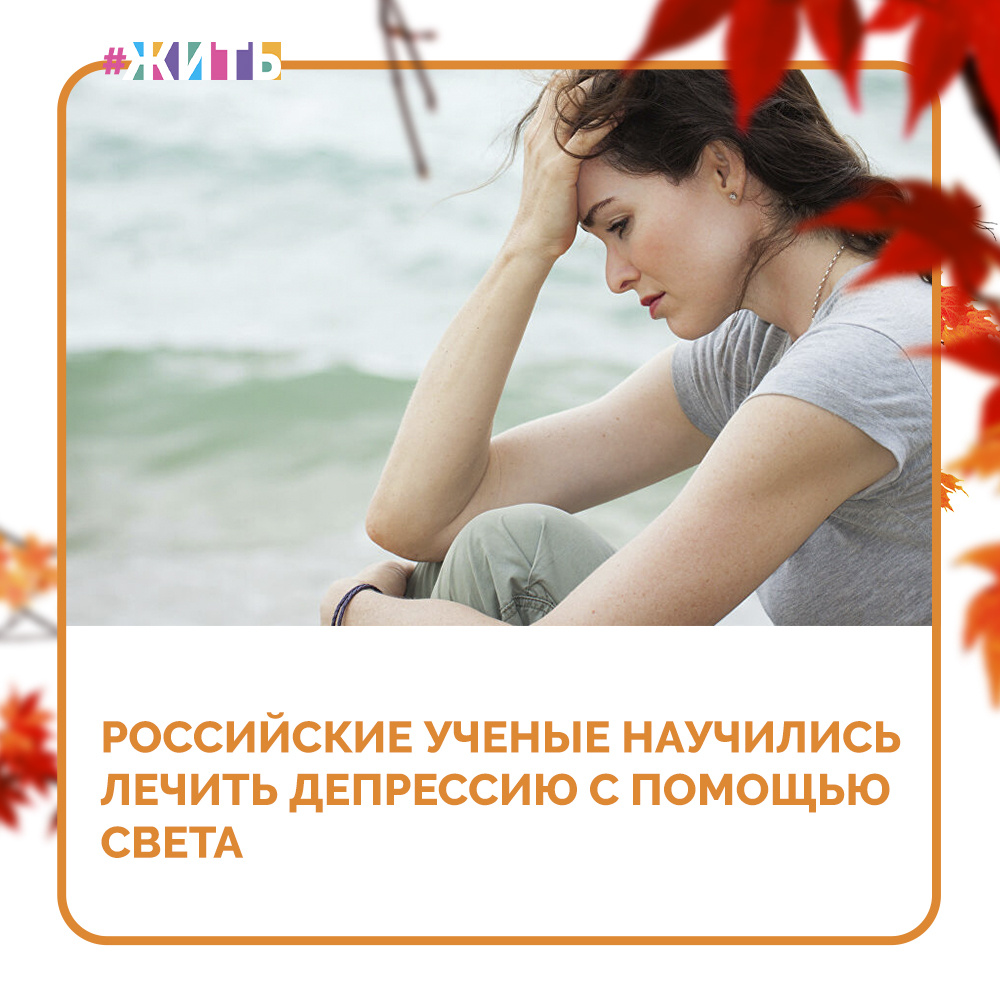 Ученые НИИ психического здоровья Томского НИМЦ и НИИ полупроводниковых приборов и Центра промышленного дизайна Томского политехнического университета создали светодиодный прибор для лечения депрессии, который можно применять в случаях, когда нельзя применять лекарственные препараты😃

Светодиоидная терапия способствует повышению качества жизни у пациентов с депрессивными расстройствами и является экономически выгодным вариантом лечения депрессии👐

Терапия ярким светом может использоваться как альтернативный вид терапии при невозможности применения синтетических антидепрессантов в случаях непереносимости лекарств, отказа пациента от приема фармакологических препаратов, а также женщинами, страдающими депрессией в периоды беременности и грудного вскармливания😌

Это отличная новость! Спасибо учёным за эту разработку, которая поможет справиться с депрессией у многих людей🙏

#жить #проектжить