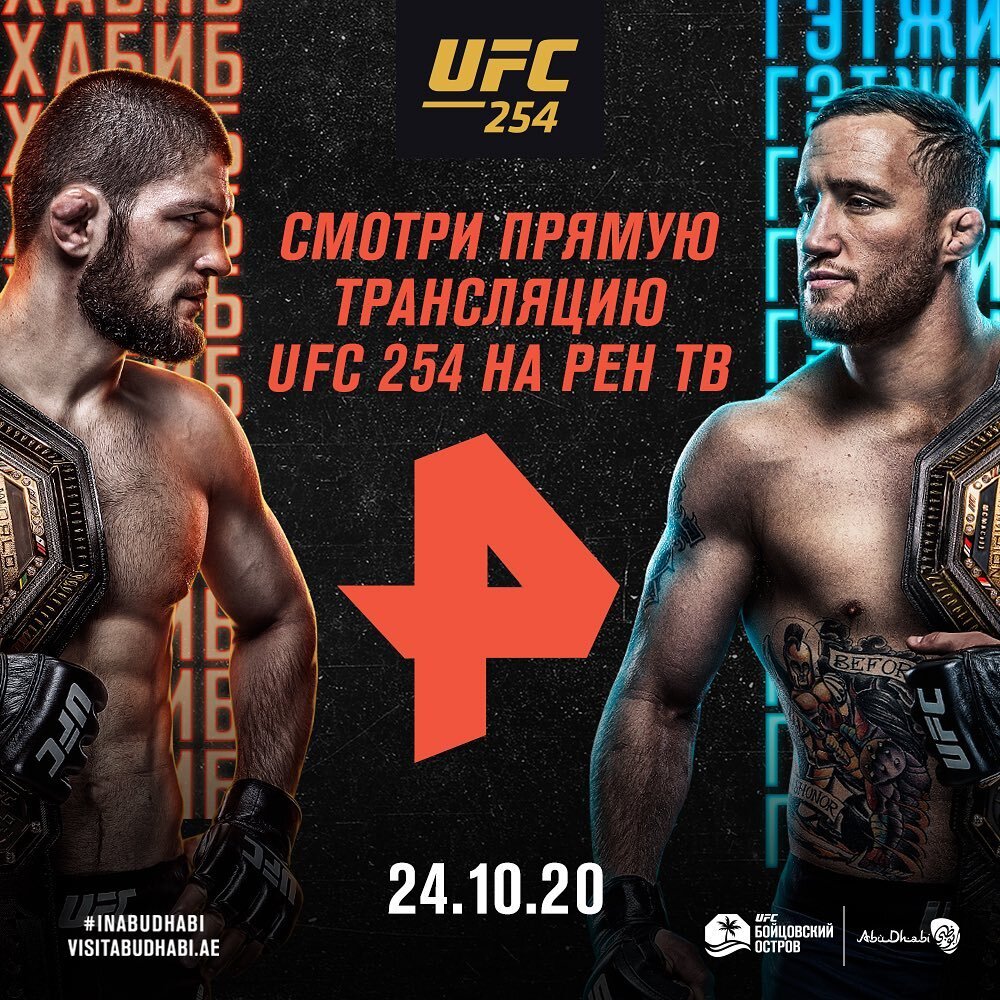 Кард UFC 254 24 октября